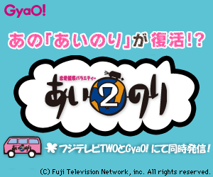Ainori 2 + Gyao
