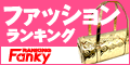 ファッションランキング Fanky