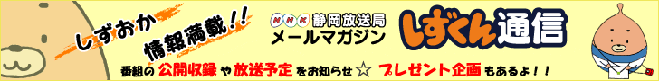 Design de banner para o boletim informativo por e-mail 'Shizukun Tsushin' da estação de radiodifusão NHK Shizuoka