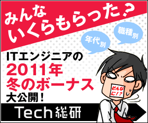 IT Engineer 2011 Winter Bonus Big Reveal