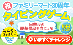 Gioco di dattilografia del 30° anniversario di FamilyMart