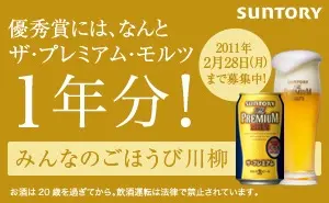  Premium Malts "Minna no Reward Willow