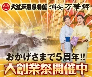 Oedo Selected Story Urayasu Bankago 5th Anniversary