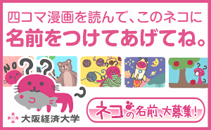 Read four-frame manga and name the cat. Osaka University of Economics