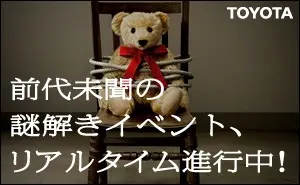 Campaña de TOYOTA para un evento de acertijos sin precedentes