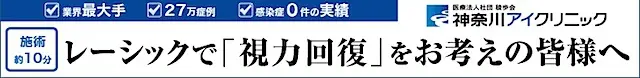 Kanagawa Eye Clinic (LASIK)