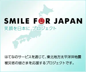 Hatena SMILE FOR JAPAN