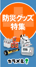 Caramel! Disaster Prevention Goods Special of