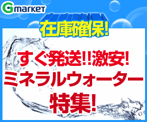 GMarketミネラルウォーター