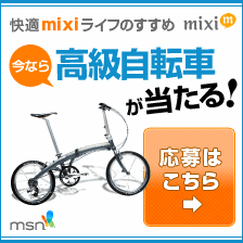 MSN Recommendation of comfortable mixi life