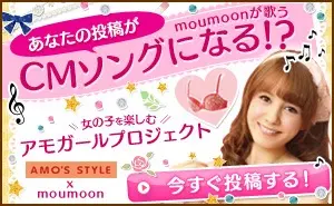 AMO'SSTYLE x MOUMOON CM song