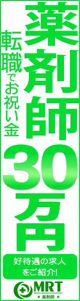  300,000 yen congratulatory money for changing jobs as a pharmacist MRT