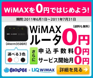 BIGLOBE x UQ WiMAX