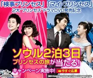  Prosecutor Princess, My Princess DVD
