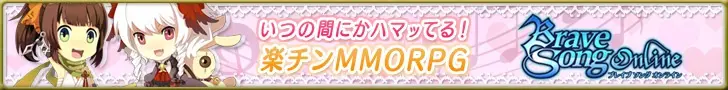 ブレイブソングオンライン