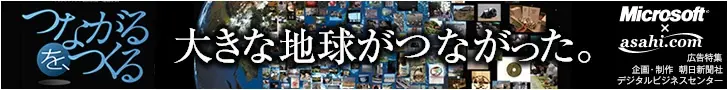 Microsoft+Asahi.com Un grand monde connecté