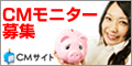 CMサイトCMモニター募集