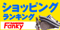 Fankyインターネットランキング-3