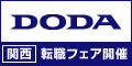 転職DODA