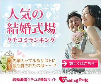クチコミ ウェディングパーク