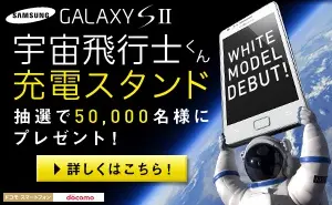 GALAXY S II (Astronauta)