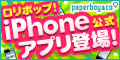ロリポップiPhone公式アプリ登場！