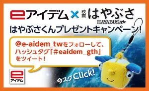 eアイデム×映画はやぶさ