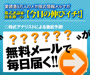 Stock Critic Shinichi Yamamoto's Today's Growth!