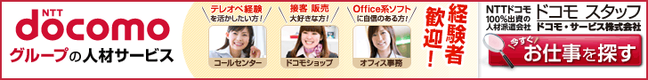 NTTdocomo Group Temporary Staffing
