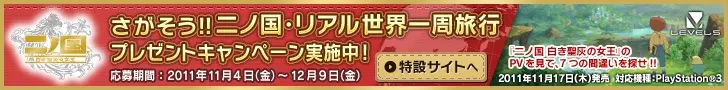 NinoKuni Real Around the World Present Campaign