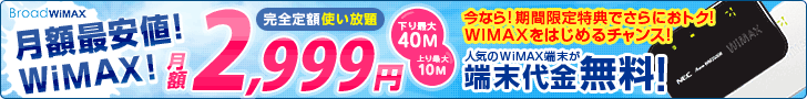  BroadWiMAX Complete flat-rate 2,990 yen/month