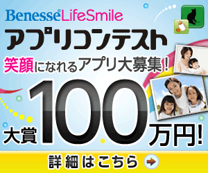 Concurso de aplicaciones Benesse x Life Smile, gran premio de 1 millón de yenes