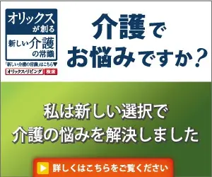 ORIX Living Nursing Care