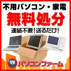 Free disposal of unwanted PCs and home appliances PC Farm