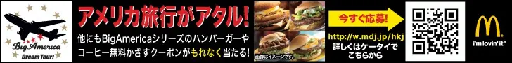 McDonald's Travel to America is ataru!