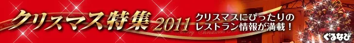 Gurunavi 2011 Winter Christmas Special