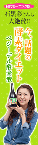 Vegidel Enzyme Solution Aya Ishiguro also praised it highly!