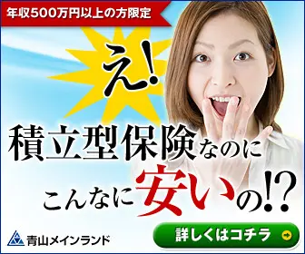 Reserve type insurance Aoyama Mainland