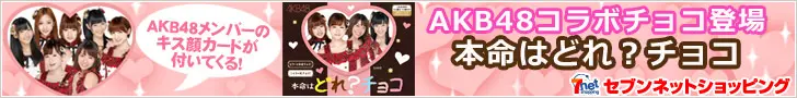 Seven Net Shopping : Le chocolat en collaboration avec AKB48 est arrivé