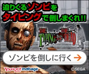 Yahoo!mobage Defeat the oncoming zombies by typing!