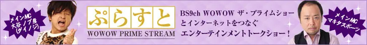 WOWWOW Premier Stream Purusuto