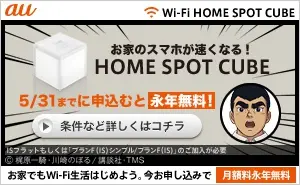 au Home phone gets faster! HOME SPOT CUBE