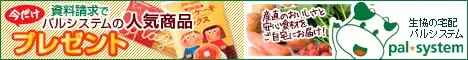 Request for information and get a present of popular products from Pal System!　palSystem