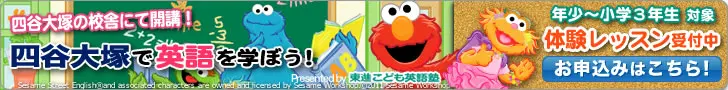 Impara l'inglese alla Yotsuya Otsuka! Scuola di inglese per bambini Toshin