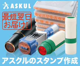 ASKUL stamp creation ASKUL