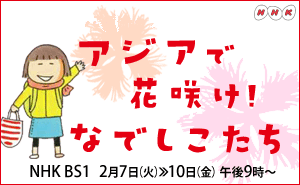 NHK Blooming in Asia! Nadeshiko Tachi
