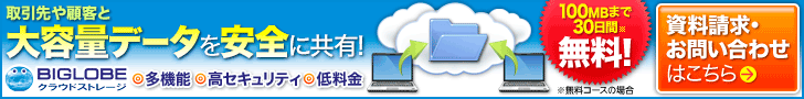 Secure sharing of large data! BIGLOBE Cloud Storage