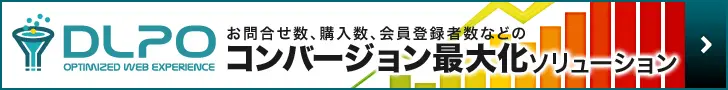 コンバージョン最大化ソリューション DLPO
