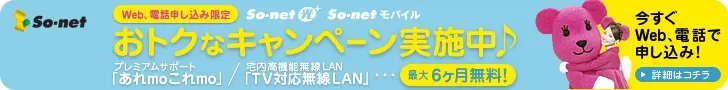 So-net Special Campaign is now in effect