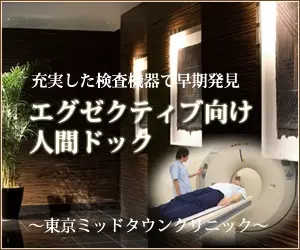 Tokyo Midtown Clinic